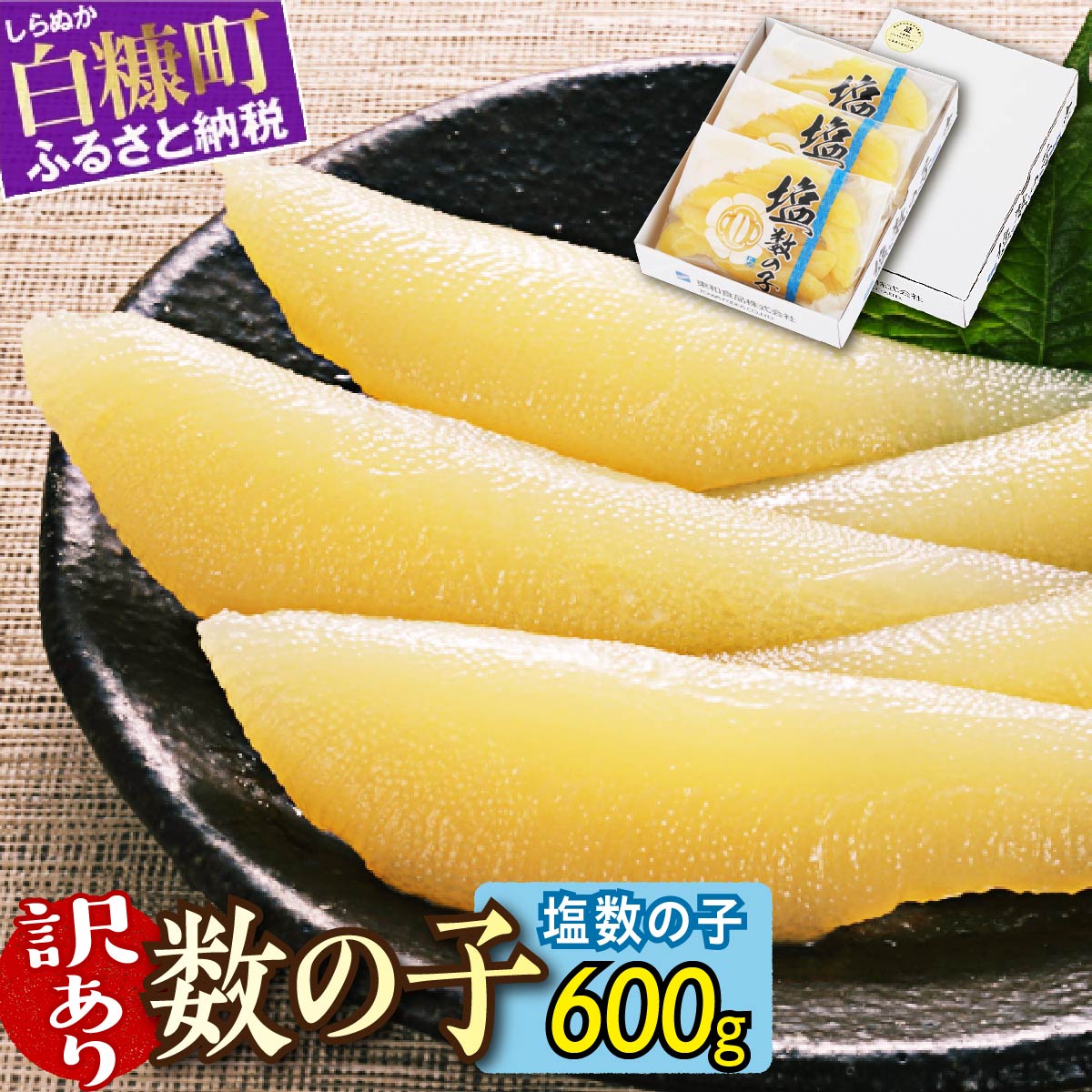 楽天市場】【ふるさと納税】数の子 味付け 訳あり 600g (200g×3p