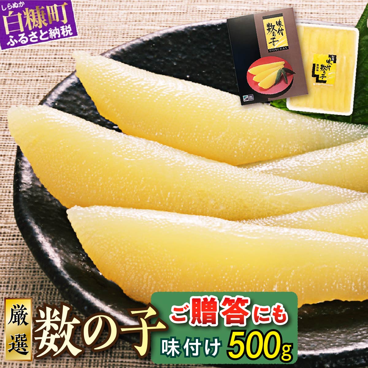 【ふるさと納税】高評価 4.71 大手百貨店も扱う品質 数の子 味付け 500g 味付け数の子 ふるさと納税 かずのこ つまみ 海鮮 寿司 わさび漬け 松前漬け お祝い おせち 人気 グルメ 食べ物 魚卵 魚 魚介 北海道 白糠町 白糠 大手百貨店も扱う品質 ふるさと納税 北海道 白糠町｜北海道白糠町