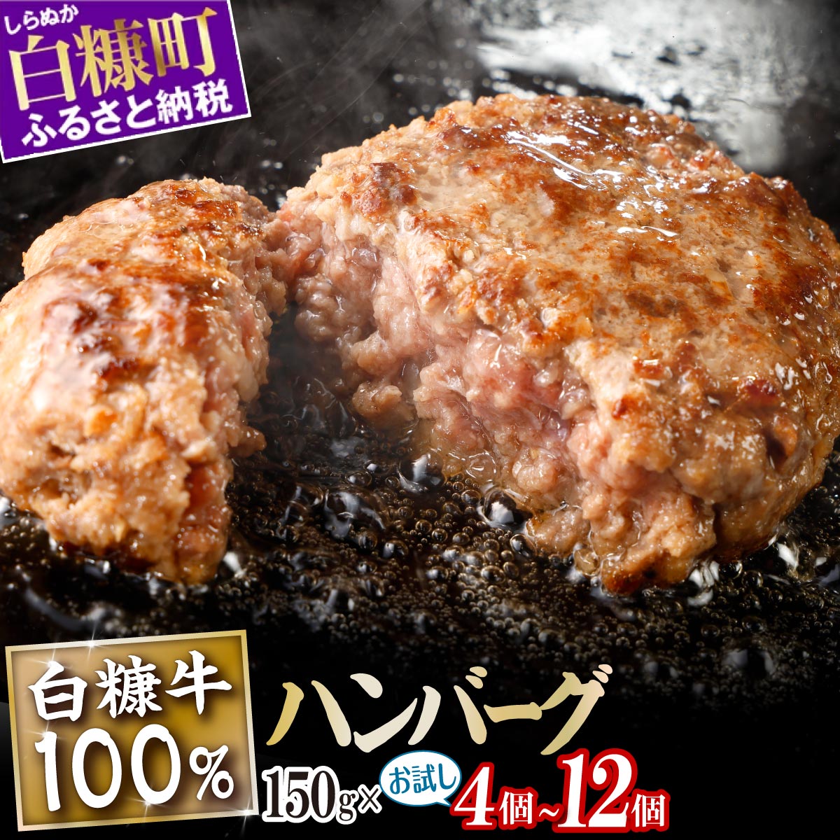 【ふるさと納税】 北海道産 牛肉100% ハンバーグ 肉汁 旨味ぎっしり  150g×4個～12個【内容量が選べる】 ふるさと納税 北海道 ハンバーグ 白糠牛100% 国産 大容量 小分け 簡単調理 惣菜 おかず お弁当 一人暮らし 牛肉 牛 肉 白糠町