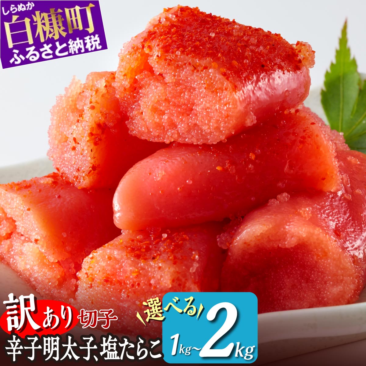 【ふるさと納税】＼数量限定 訳あり／ 切れ子 【 選べる 明太子 ／ 塩たらこ 】 切れ子明太子 切れ子塩たらこ 1kg 2kg ふるさと納税 明太子 訳あり 辛子明太子 たらこ  切れ子 切り子 切子 わけあり めんたいこ ふるさと 人気 北海道 白糠町