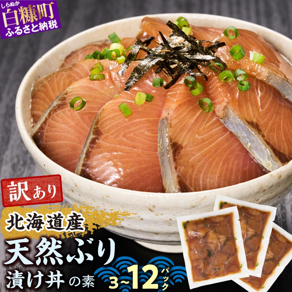 【楽天市場】【ふるさと納税】 高評価 4.85 天然 ブリ 漬け丼 3~12食 セット 北海道産 漬け丼の素 ふるさと納税 魚 ぶり 訳あり 天然ぶり 鰤 ハマチ 小分け ふるさと 刺身 海鮮丼 海鮮 魚介類 冷凍 国産 わけあり 人気 ランキング 贈答用 ギフト プレゼント お取り寄せ 北海道 白糠町:北海道白糠町