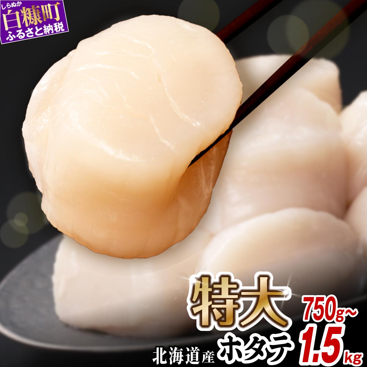 【ふるさと納税】高評価4.92★ ふるさと納税 ホタテ 北海道産 特大サイズ 生食用 小分けジップで便利【選べる容量】750g/1kg/1.5kg 小分け ジャンボサイズ  大粒 パック ほたて 刺身 北海道産 帆立 貝柱 生食用 海鮮 海鮮丼 魚介 貝 ふるさと 贈答用 人気 ランキング