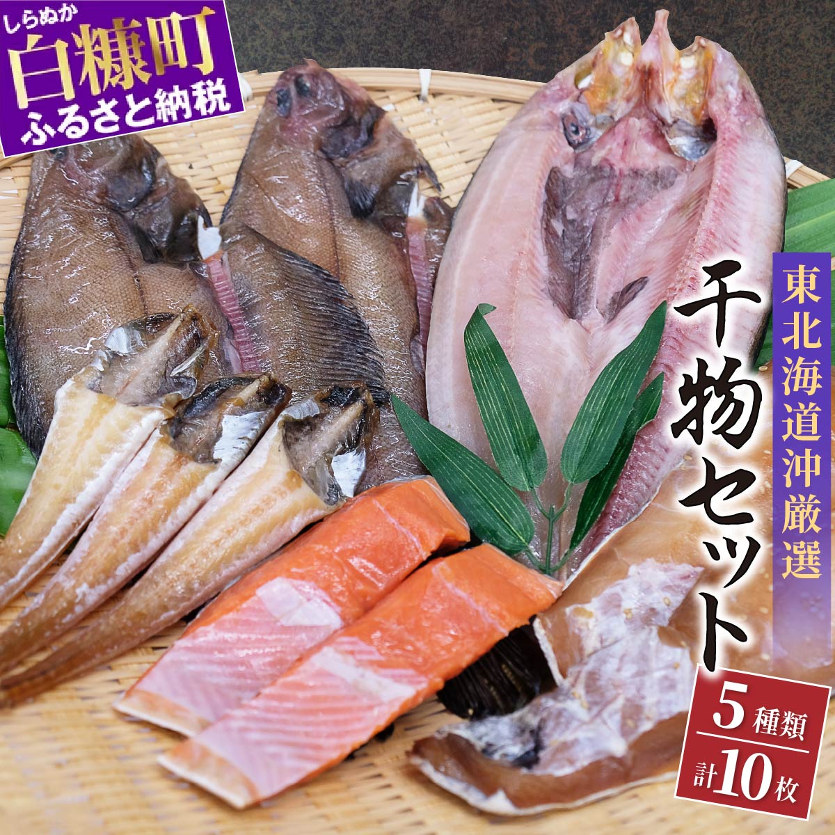 【ふるさと納税】干物セット 【5種類計10枚】 ふるさと納税 魚 産地直送