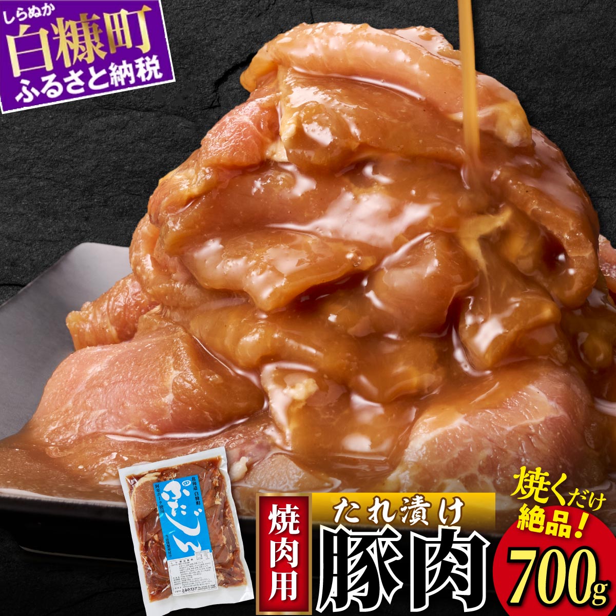 【ふるさと納税】 高評価 4.73 ふるさと納税 北海道 味付豚肉(豚じん)【700g】 グルメ 食べ物 ふるさと納税 北海道 白糠町 お中元 お盆 帰省 贈答 贈答品 夏ギフト|北海道白糠町