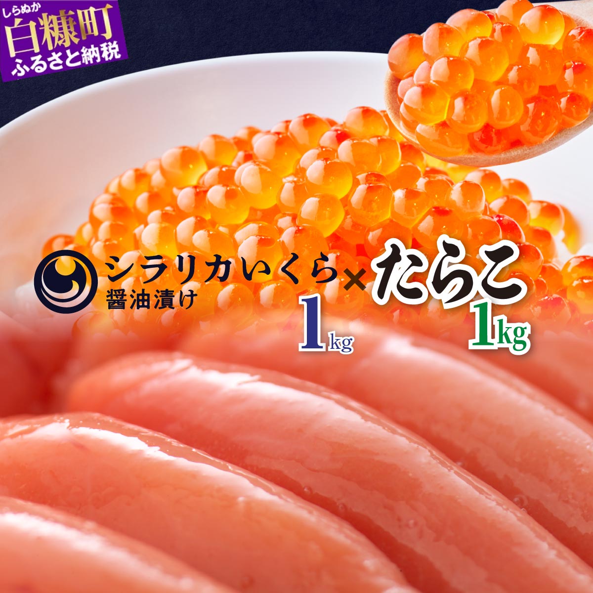 【ふるさと納税】  高評価 4.66 「 シラリカいくら (醤油味) 1kg (250g×4) 」×「たらこ 1kg 」のセット ふるさと納税 海鮮 いくら イクラ 鮭いくら 鮭イクラ 鮭 秋鮭 完熟卵 たらこ ごはんのお供 白米 海鮮食品 魚卵 魚