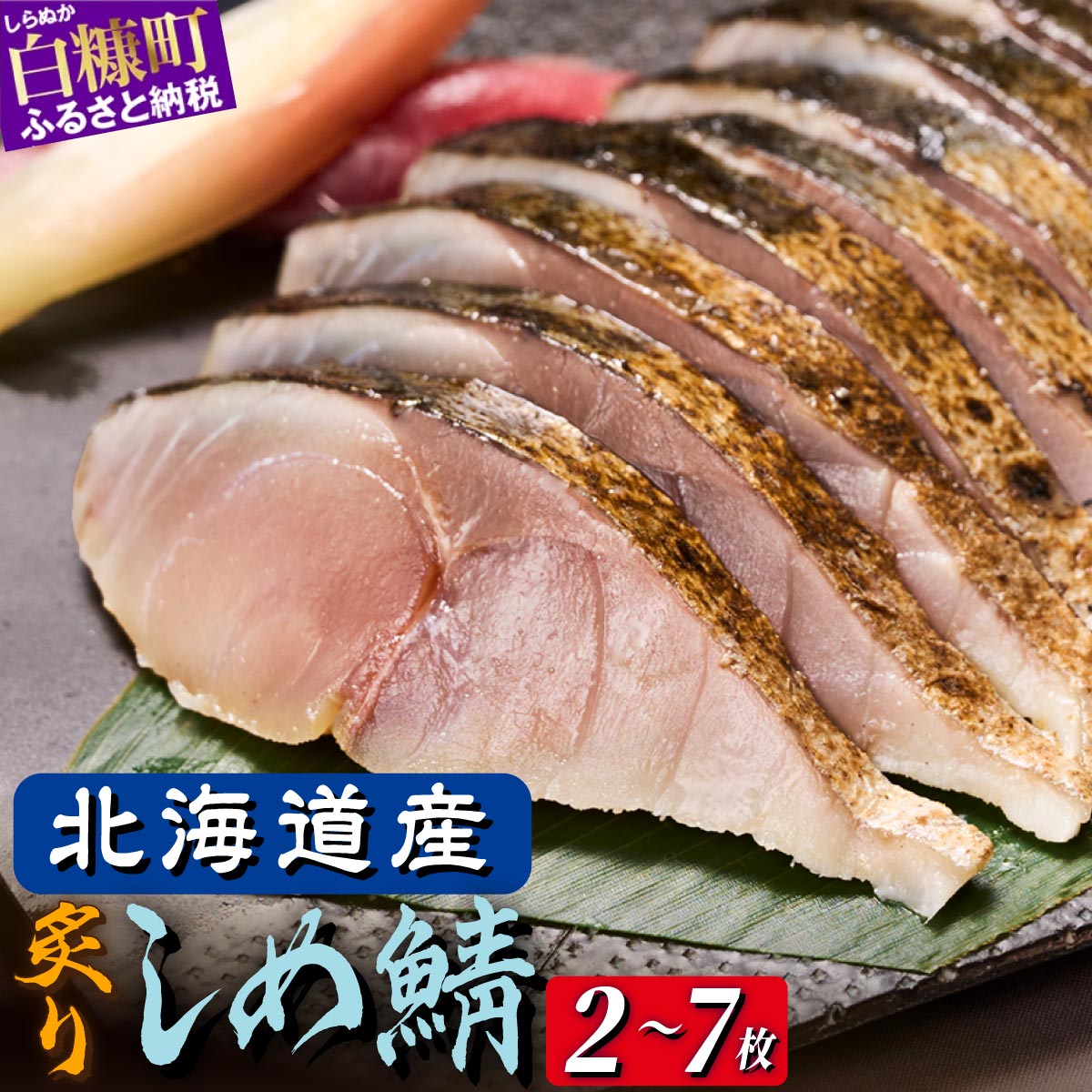 【ふるさと納税】北海道産 炙りしめ鯖 2枚 4枚 7枚【選べる容量】 ふるさと納税 魚 北海道 〆鯖 しめさば シメサバ 〆サバ ふるさと 鯖 小分け おつまみ 酒の肴 日本酒 酒 魚介 海鮮 冷凍 国産 人気 年末年始 白糠町