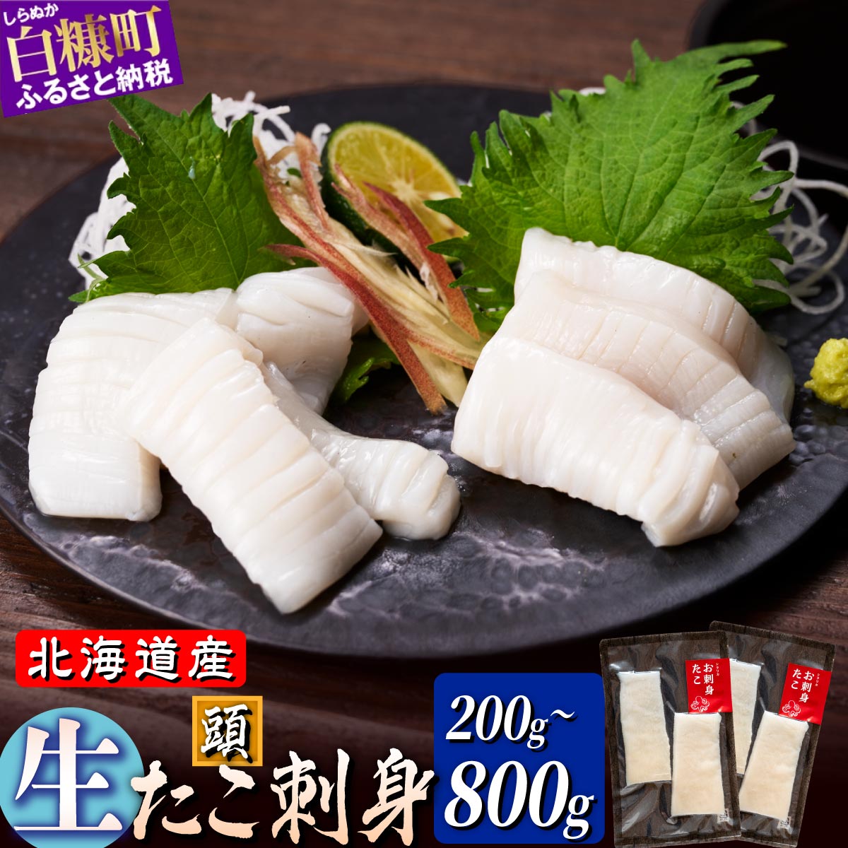 【ふるさと納税】お刺身 たこ 200g ～800g ふるさと納税 海鮮 北海道産 鮮度抜群 タコ頭 タコ 刺身 甘み タコ刺身 急速冷凍 ごはんのお供 酒の肴 ギフト 魚介類 北海道 白糠町