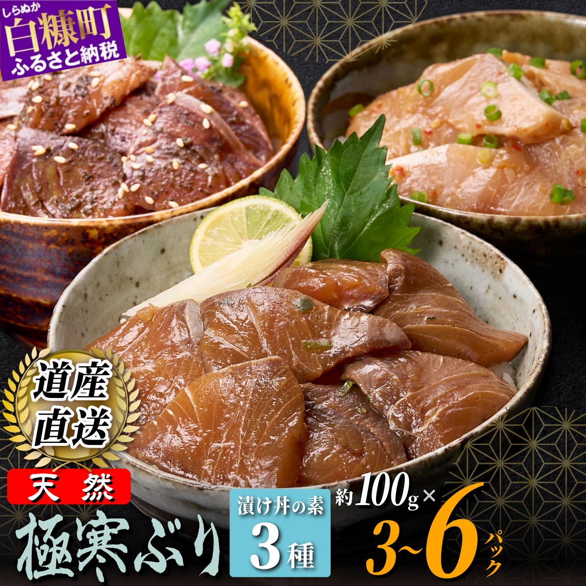 【ふるさと納税】天然 極寒ぶり 厳選3種 ふるさと納税 北海道 漬け丼の素 セット300g～ 600g 3種セット  海鮮 海鮮丼 北海道産 ぶり 天然 鰤 ブリ 国産 国産ぶり 天然ぶり 寒ブリ ブリ漬け 鰤漬け 漬け丼 冷凍 小分け ブリ刺身 鰤刺身 お刺身 さしみ お取り寄せ 白糠町