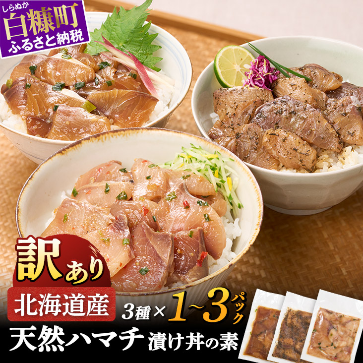【ふるさと納税】天然 ハマチ 厳選3種 ふるさと納税 北海道 漬け丼の素 セット300g 600g 900g 3種セット 海鮮 海鮮丼 北海道産 ぶり 天然 鰤 はまち 国産 国産ハマチ 天然ハマチ ハマチ漬け 漬け丼 惣菜 冷凍 小分け ハマチ刺身 はまち刺身 お刺身 さしみ お取り寄せ 白糠町