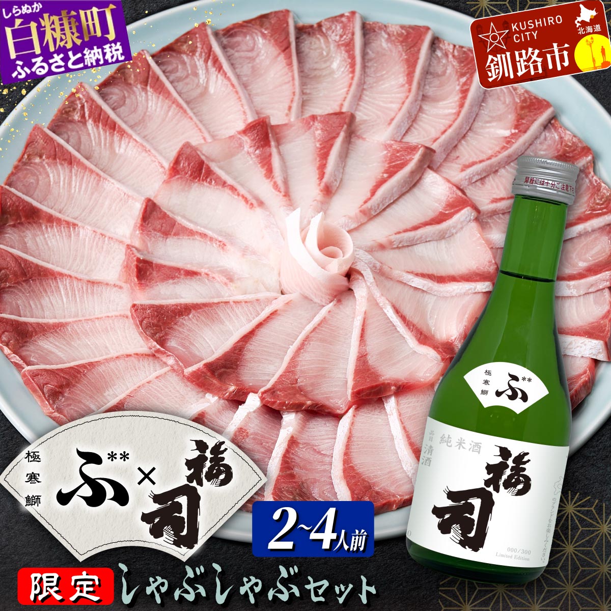 【ふるさと納税】天然 極寒ぶり ブリしゃぶ セット 200g~400g  × 福司 300ml ふるさと納税 魚 北海道 日本酒 セット 海鮮 北海道産 ぶり 天然 鰤 ブリ 国産 国産ぶり 天然ぶり 寒ブリ 海鮮しゃぶしゃぶ 鍋 海鮮鍋 ブリ刺身 さしみ 人気 酒 純米酒 お取り寄せ 白糠町 釧路市