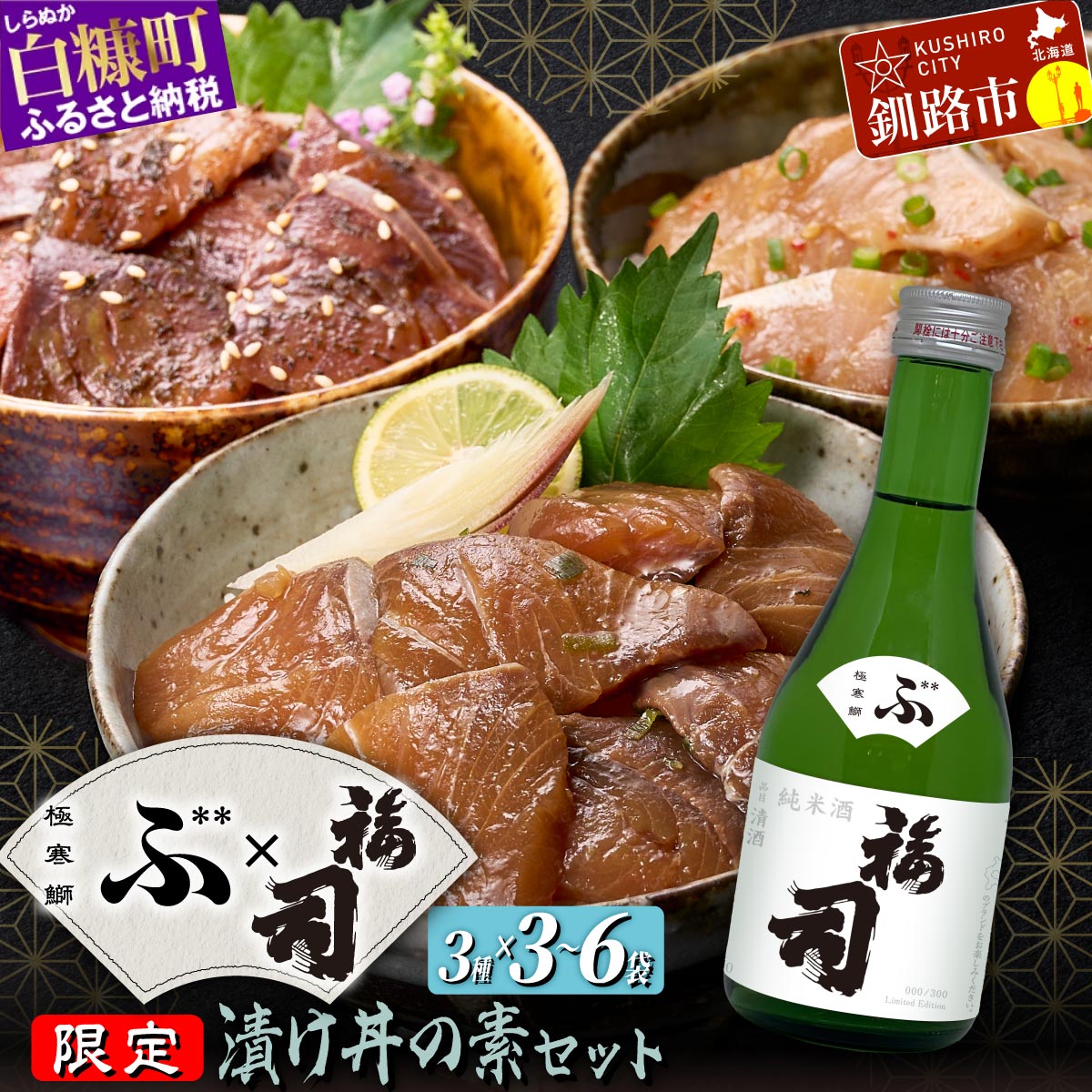 【ふるさと納税】天然 極寒ブリ 厳選3種 × 福司 300ml ふるさと納税 北海道 日本酒 漬け丼セット 海鮮 海鮮丼 北海道産 ぶり 天然 鰤 ブリ 国産 国産ぶり 天然ぶり 寒ブリ ブリ漬け 漬け丼 冷凍 小分け ブリ刺身 鰤刺身 お刺身 さしみ 酒 純米酒 お取り寄せ 白糠町 釧路市
