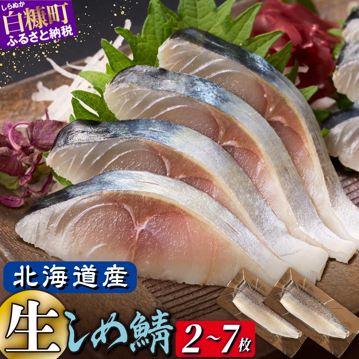 【ふるさと納税】北海道産 しめ鯖 2枚 4枚 7枚【選べる容量】 ふるさと納税 魚 北海道 〆鯖 しめさば シメサバ 〆サバ ふるさと 鯖 小分け おつまみ 酒の肴 日本酒 酒 魚介 海鮮 冷凍 国産 人気  訳あり 白糠町