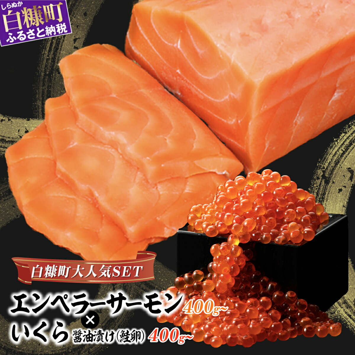 【ふるさと納税】 エンペラーサーモン × いくら 大人気親子丼セット 「いくら醤油漬 (鮭卵) 400g／800g（200g小分け）」 × 「エンペラーサーモン 400g／900g／1.8kg 」 ふるさと納税 いくら 海鮮 魚 鮭いくら 醤油漬け サーモン 北海道 ※2025年9月末までにお届け※