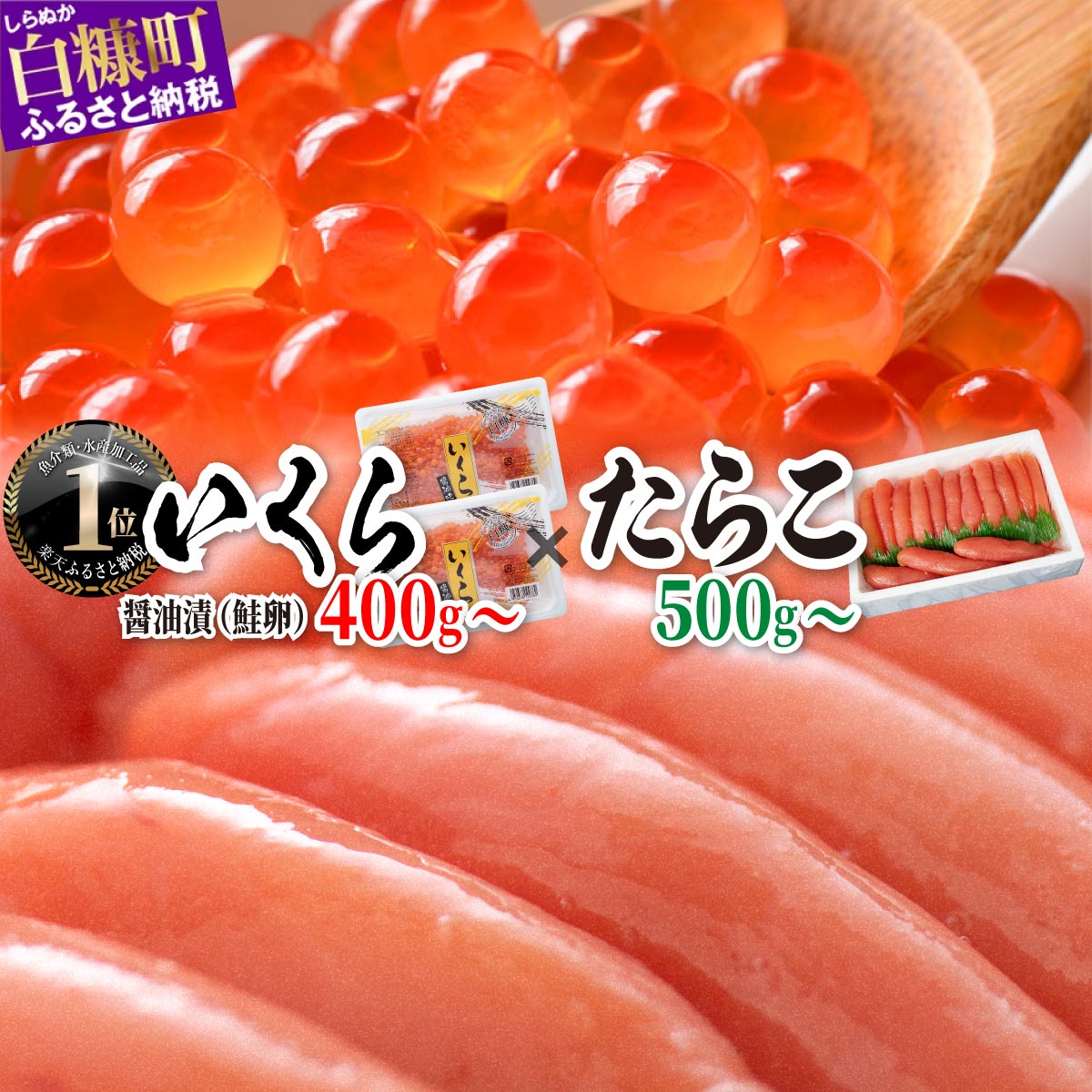 【ふるさと納税】 大人気 「いくら醤油漬(鮭卵) 400g(200g×2)／800g(200g×4) 」×「たらこ 500g(250g×2)／1kg 」のセット ふるさと納税 海鮮 いくら イクラ 鮭いくら 鮭イクラ 鮭 たらこ タラコ 海鮮食品 魚卵 魚 魚介 小分け いくらの町 北海道 白糠町
