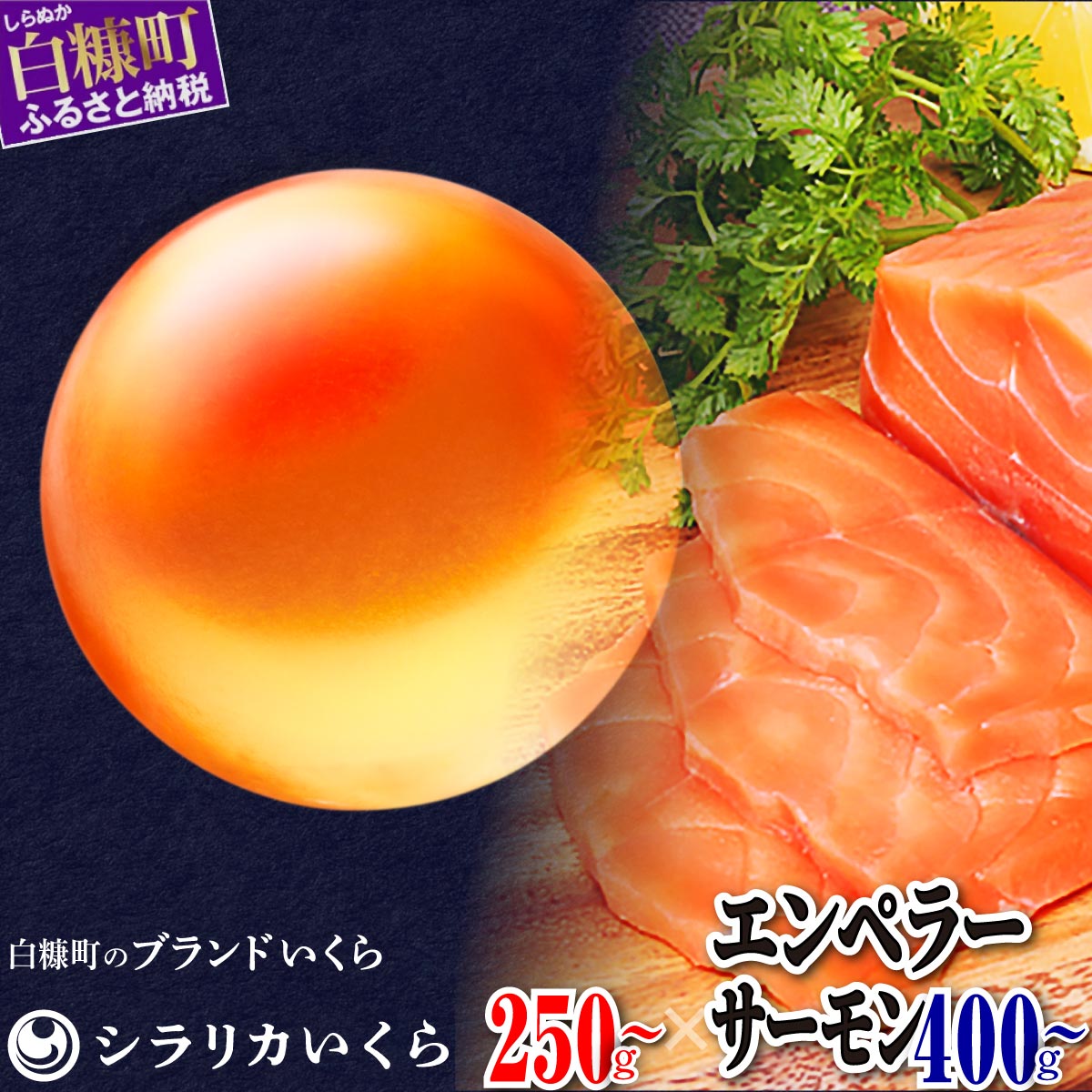 【ふるさと納税】シラリカいくら（生いくら）250g／500g／750gとエンペラーサーモン400g／900gセット お好みに味付けができます 味付けなし 北海道海鮮紀行 生いくら 北海道産 国産 いくら イクラ 鮭いくら 鮭イクラ 鮭 秋鮭 完熟卵 魚卵 魚 魚介 小分け 海鮮 人気