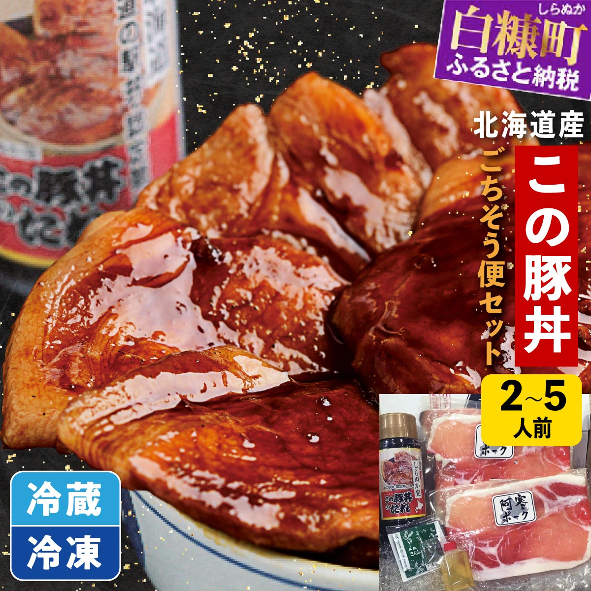 【ふるさと納税】【選べる容量】 高評価★4.74 北海道産 阿寒ポーク使用 北海道名物 この豚丼 ごちそう便セット  2人前～5人前 320g 800g ぶた丼 ふるさと納税 北海道 豚丼 豚肉 豚 ぶた 豚ロース ロース肉 ご当地 ご当地グルメ 時短 手軽 小分け 惣菜 白糠町