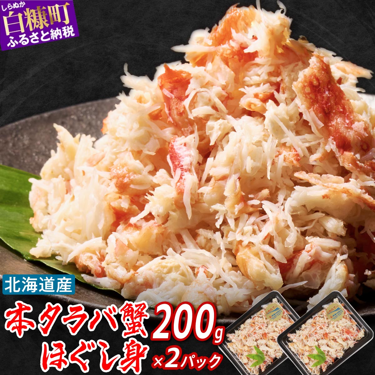 【ふるさと納税】 北海道産 本タラバ 蟹のほぐし身 400g 【200g×2】 小分け 1パックでタラバガニ500g相当分のカニ身入り ふるさと納税 海鮮 無添加 保存料 添加物 不使用 カニ むき身 ほぐし身 蟹 タラバガニ たらば蟹 ボイルタラバ 蟹の身 簡単 ふるさと 人気 ランキング