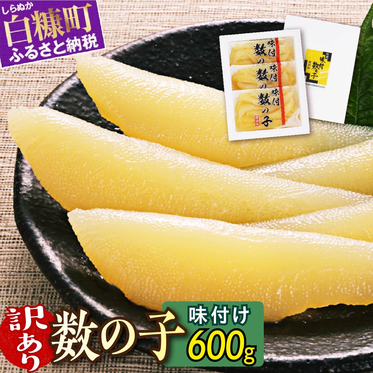 【ふるさと納税】【訳あり】 高評価 4.74 味付け数の子 200g×3 ふるさと納税 数の子 かずのこ つまみ 海鮮 おせち お正月 訳あり 不揃い ふるさと 北海道 人気 グルメ 食べ物 魚卵 魚 魚介 北海道 白糠町