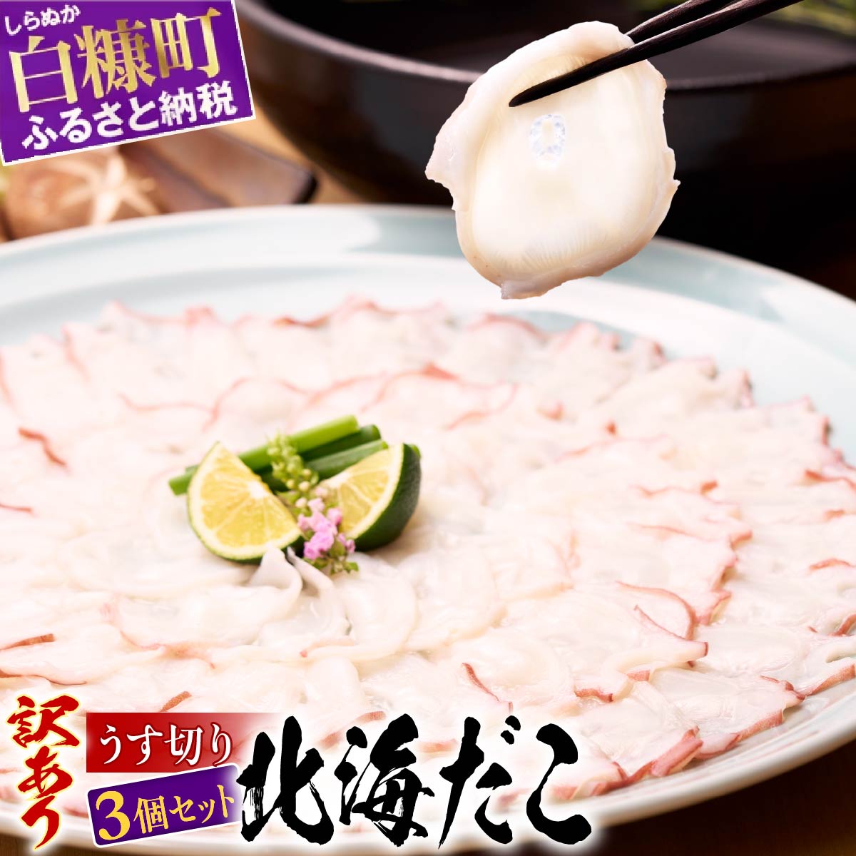 【ふるさと納税】【訳あり】 ふるさと納税 海鮮 北海道 高評価 4.77 たこ うす切り北海だこ タコ 蛸 小分け すぐ解凍できる タコ刺し たこしゃぶ たこ焼き 人気 わけあり 簡易梱包 ふるさと 3個セット