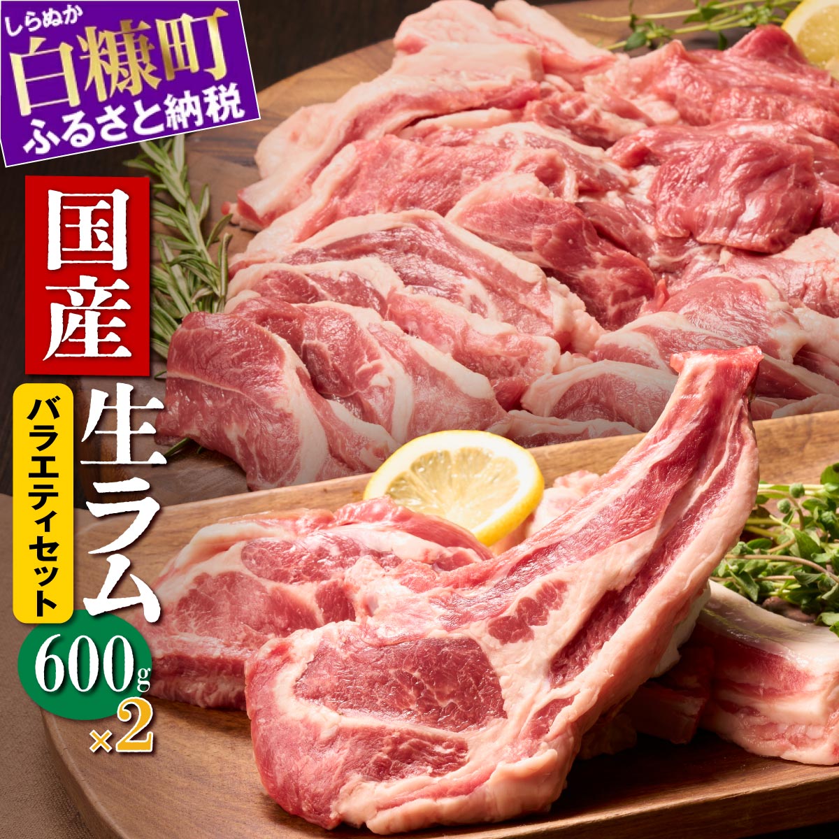 【ふるさと納税】ラム肉焼肉ステーキセットA 1.2kg (600g×2パック) オリジナルスパイス10g付き 北海道産 国産 ラム肉 生ラム肉 羊肉 ラムチョップ Tボーン スペアリブ ステーキ 焼肉 ジンギスカン 冷蔵 グルメ 食べ物 ふるさと納税 北海道 白糠町