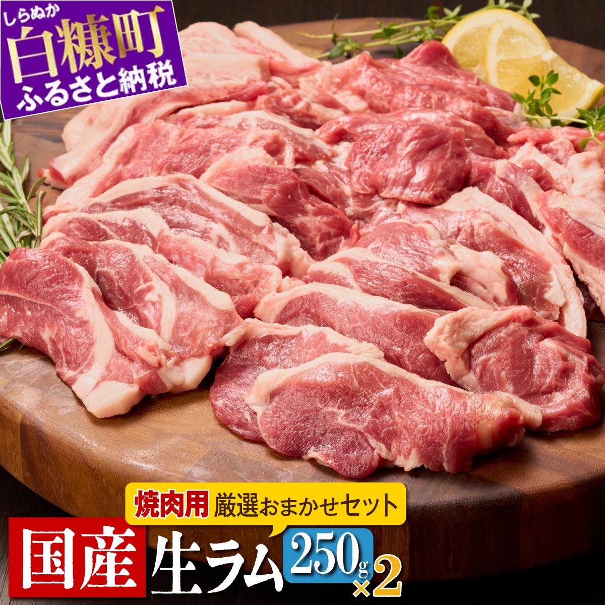 【楽天市場】【ふるさと納税】高評価 5.00 ラム肉焼肉セットA 1.2kg (600g×2パック) オリジナルスパイス10g付き ふるさと納税  北海道 北海道産 国産 ラム肉 生ラム肉 ラム 羊肉 焼肉 焼き肉 ジンギスカン バーベキュー 冷蔵 グルメ 食べ物 白糠町 : 北海道白糠町