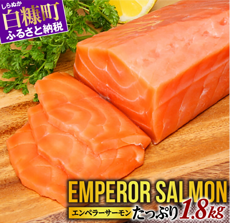【ふるさと納税】総合ランキング1位 高評価 4.65 ふるさと納税 魚 エンペラーサーモン 1.8kg サーモン 鮭 刺身 さけ サケ 人気 ふるさと 海鮮 海鮮食品 魚介類 魚介 ランキング 多数入賞 北海道 白糠町