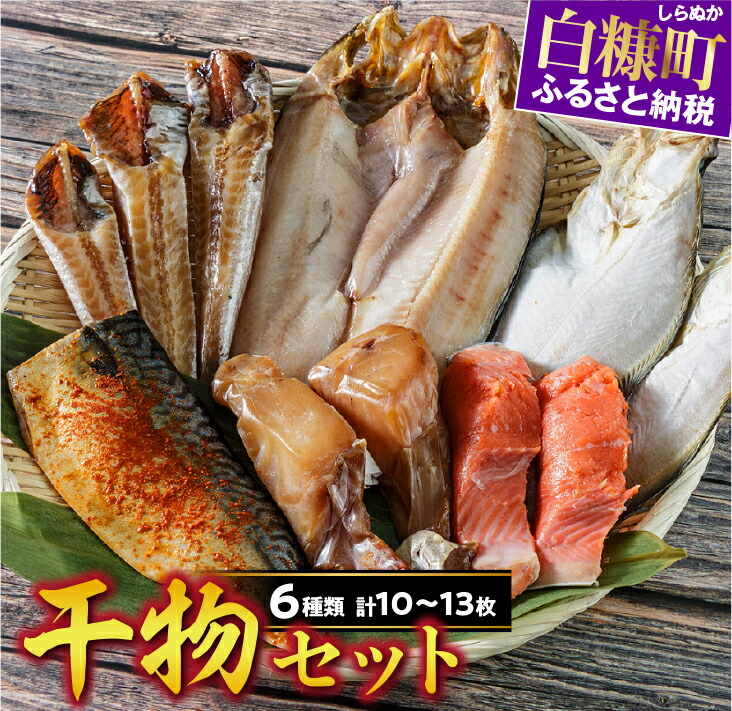 【ふるさと納税】 干物セット 【6種類 計10～13枚（大きさによって数が異なります）】 ふるさと納税 魚