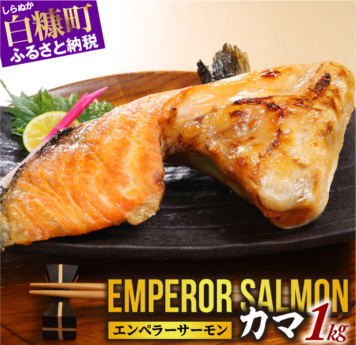【ふるさと納税】 ふるさと納税 魚 <br>エンペラーサーモンのカマ【1kg】 サーモン グルメ 食べ物