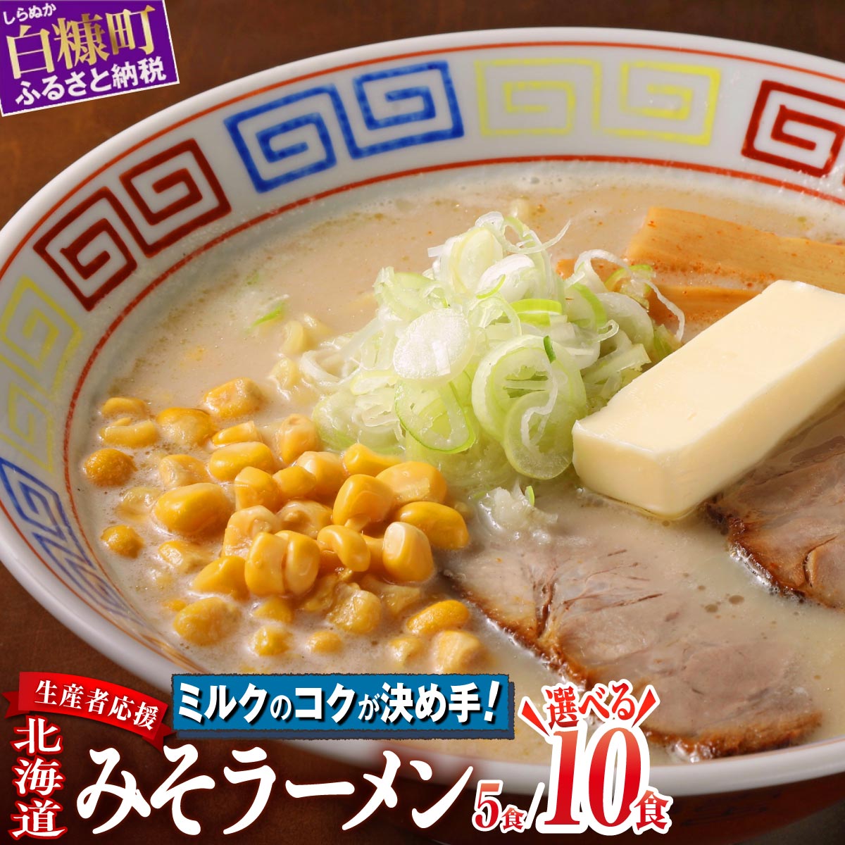 【ふるさと納税】訳あり ラーメン 生産者応援 北海道みそラーメン 10000円 ポッキリ 送料無料 ふるさと納税 北海道 ラーメン 味噌 みそ  ランキング スーパーSALE お買い物マラソン 人気 買い周り