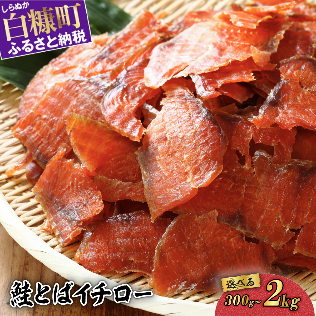 【ふるさと納税】 高評価 4.55 鮭とばイチロー 300g／500g／2kg 酒のつまみ つまみ 酒の肴 おやつ ふるさと納税 北海道 鮭とば 鮭 おつまみ お酒 晩酌 珍味 海鮮 海鮮食品 魚介類 魚介 魚 人気 白糠町
