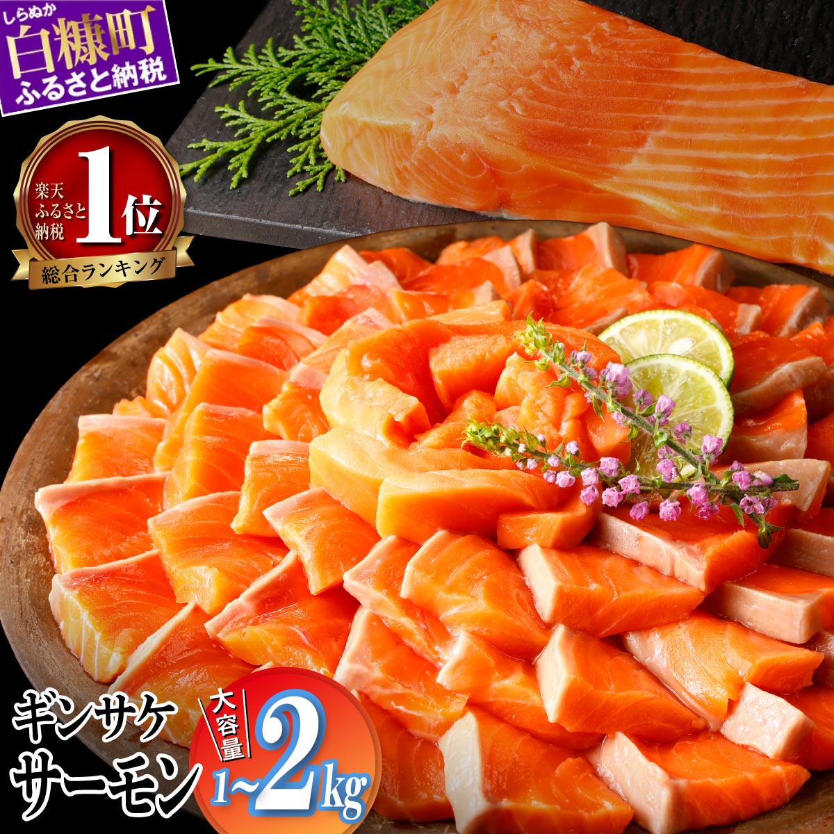【ふるさと納税】＼総合1位獲得／ 【高評価 4.72】 ギンサケ サーモン 1kg／2kg ふるさと納税 魚 海鮮 小分け 大容量 でたっぷりお届け サーモン 刺身 鮭 銀鮭 生食用 さけ サケ ふるさと ランキング 人気 高評価 魚介類 魚介 北海道 白糠町
