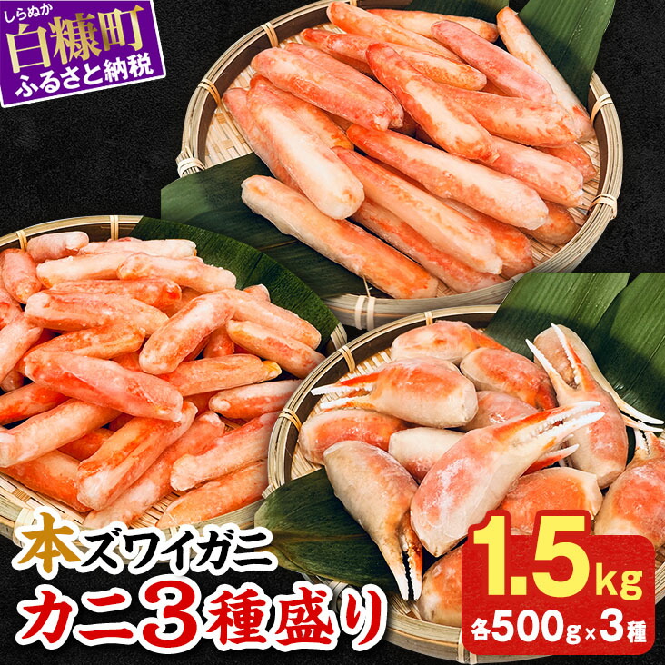 【ふるさと納税】本ズワイガニ 3種 セット 1.5kg 北海道 かに カニ 冷凍 ボイル 爪 ふるさと納税 海鮮 本ズワイガニ 爪肉 爪下肉 棒肉 かに鍋 かにしゃぶ 鍋 ボイルカニ ボイルかに 人気 蟹 正月 ギフト お祝い 白糠町