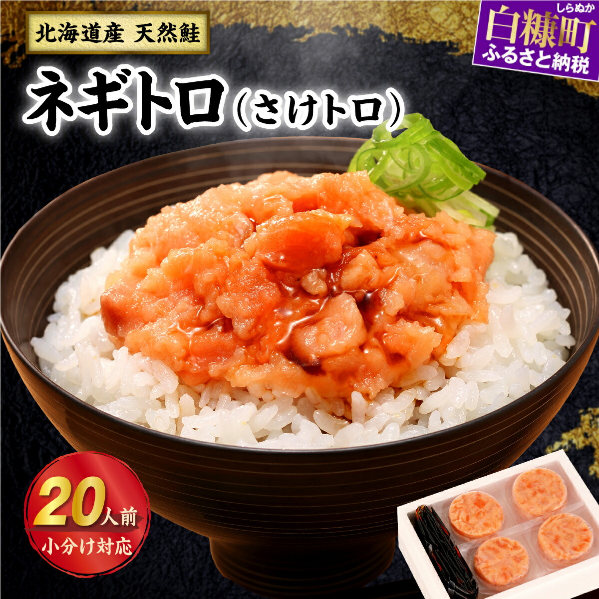 【ふるさと納税】さけトロ 北海道産 高評価 4.6以上 40g × 20パック ふるさと納税 北海道 | 手巻き 寿司 海鮮丼 鮭とろ 鮭トロ ねぎとろ サーモン 鮭 マグロ に負けない 逸品 海鮮 人気 ふるさと 国産 白糠町 送料無料