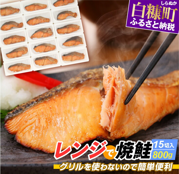 【ふるさと納税】高評価 4.21 レンジで焼鮭 15切 入り800g 時短料理 手間いらず 惣菜 鮭 さけ サケ 切り身 焼鮭 焼き魚 人気 ふるさと 海鮮 海鮮食品 魚介類 魚介 北海道 白糠町 ふるさと納税 魚