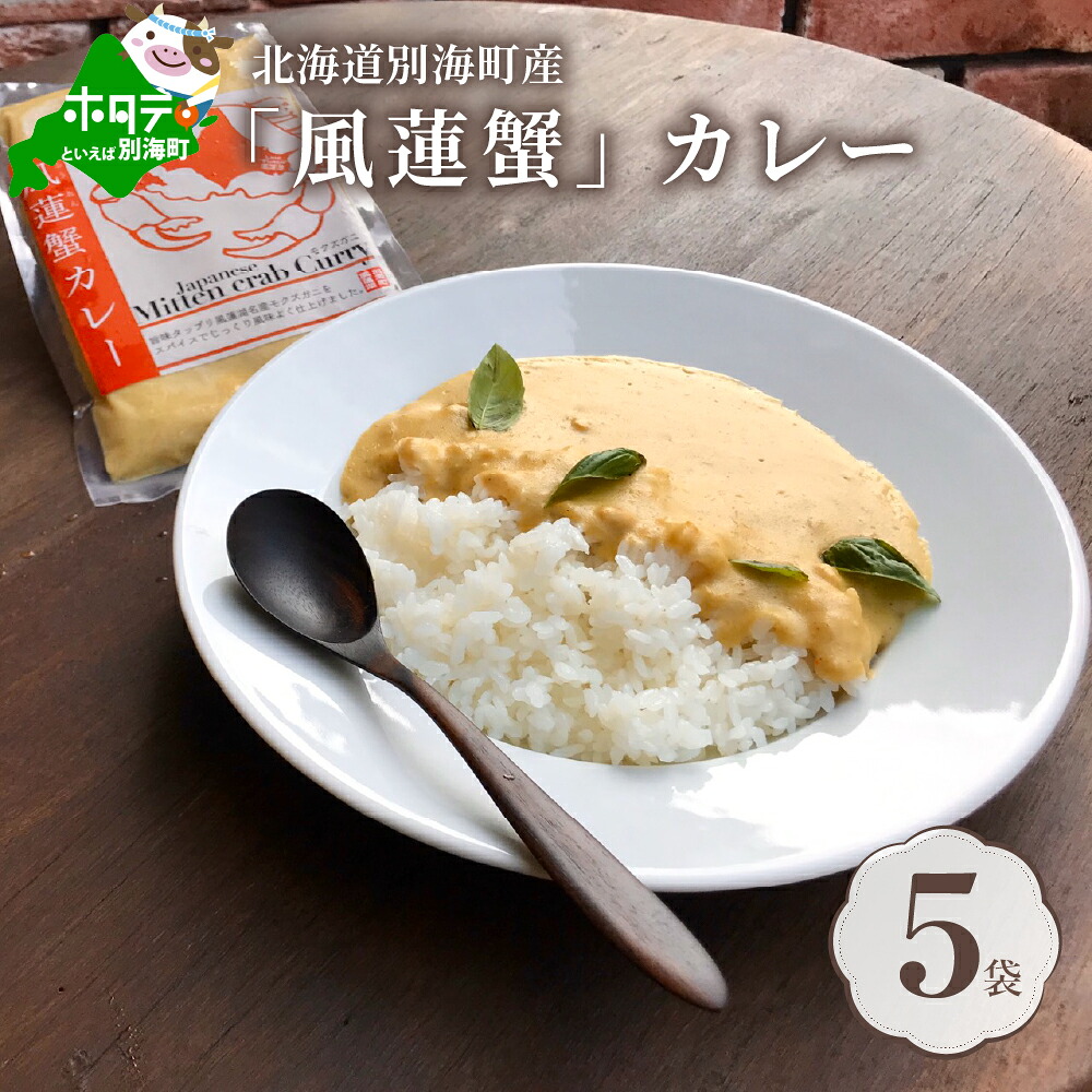 【ふるさと納税】別海町産「風蓮蟹」カレー (180g×5pc)【手軽に簡単レトルトカレー】北海道 カニ ご当地カレー