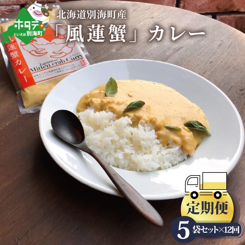 【ふるさと納税】【定期便】別海町産「風蓮蟹」カレー (180g×5pc) × 12ヵ月【全12回】【手軽に簡単レトルトカレー】北海道 カニ ご当地カレー