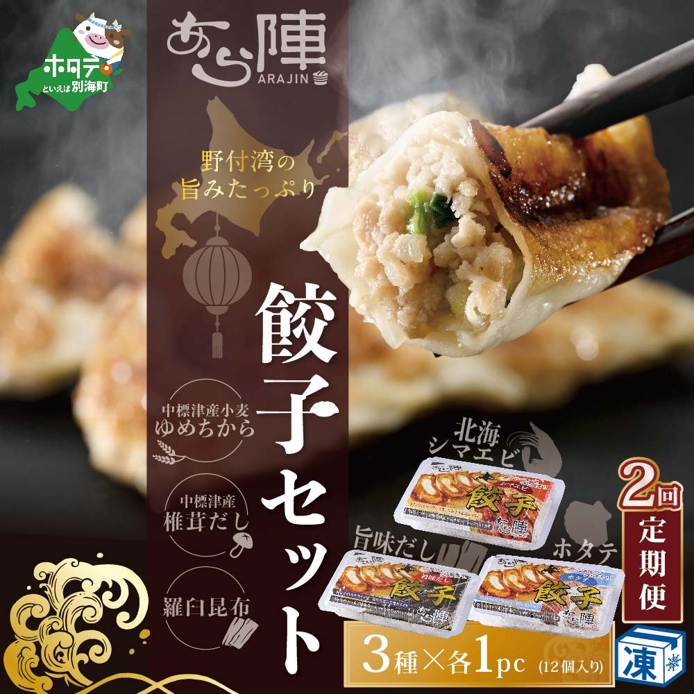 【ふるさと納税】【毎月2回定期便】野付湾北海シマエビ餃子12個(12個入り×1pc) ホタテ餃子12個(12個入り×1pc) 旨味だし餃子12個(12個入り×1pc)|北海道別海町