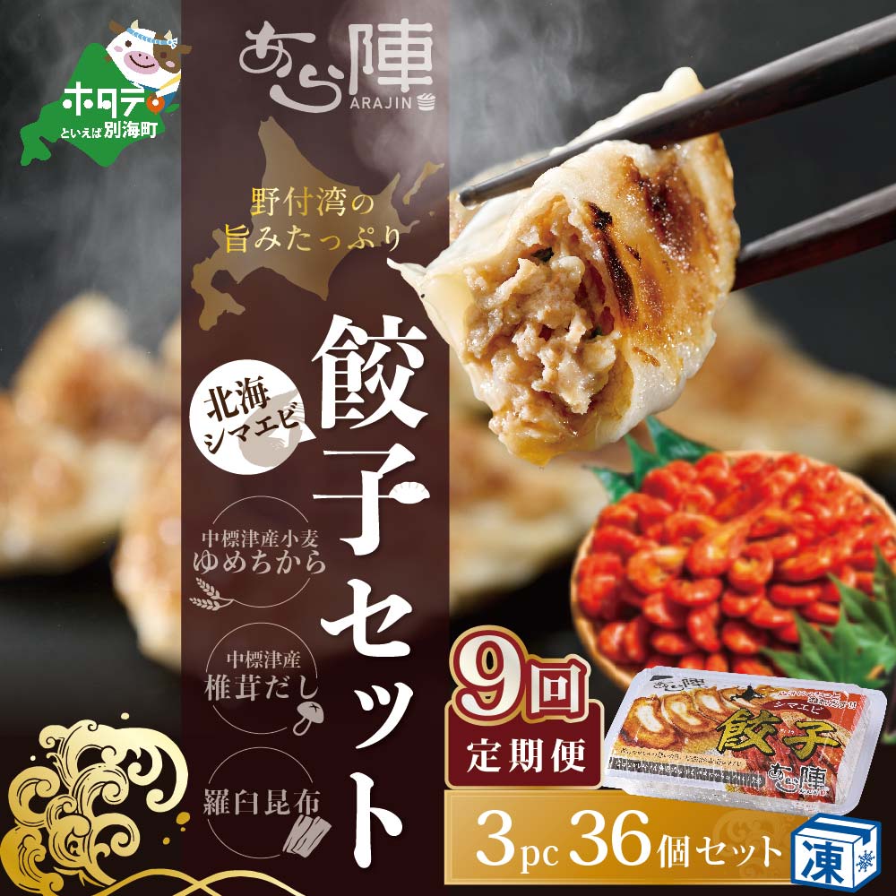 【ふるさと納税】【毎月9回定期便】野付湾北海シマエビ餃子36個(12個入り&times;3pc)｜北海道別海町