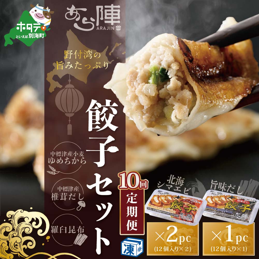 【ふるさと納税】【毎月10回定期便】野付湾北海シマエビ餃子24個(12個入り×2pc) 旨味だし餃子12個(12個入り×1pc)|北海道別海町