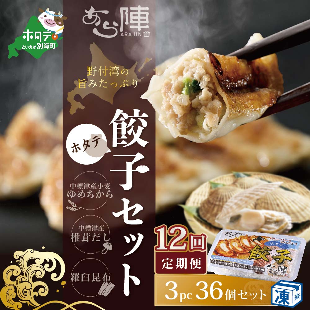 【ふるさと納税】【毎月12回定期便】野付湾ホタテ餃子36個（12個入り&times;3pc）｜北海道別海町 66,000円