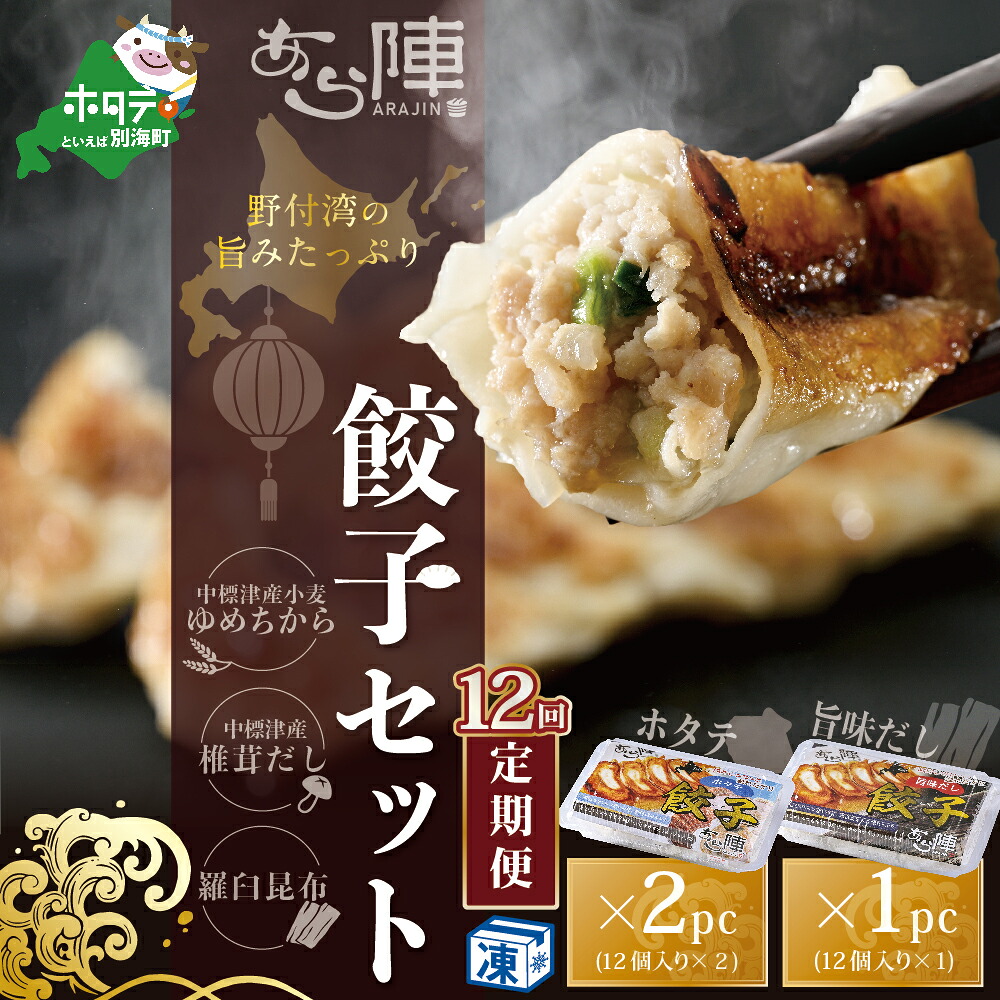 【ふるさと納税】【毎月12回定期便】野付湾ホタテ餃子24個（12個入り&times;2pc）旨味だし餃子12個（12個入り&times;1pc）｜北海道別海町