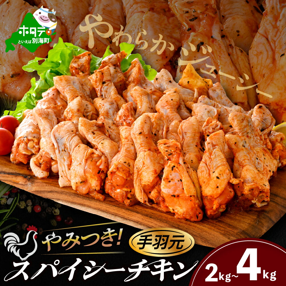 【ふるさと納税】高評価★4.67【内容量が選べる】やみつき スパイシー チキン （手羽元） 2kg / 4kg （2kg×2） （ ふるさと納税 チキン ふるさと納税 鶏肉 小分け ふるさと納税 手羽元 とりにく ふるさと納税 訳あり ふるさと おかず 弁当 惣菜 北海道 別海町 スパイス ）