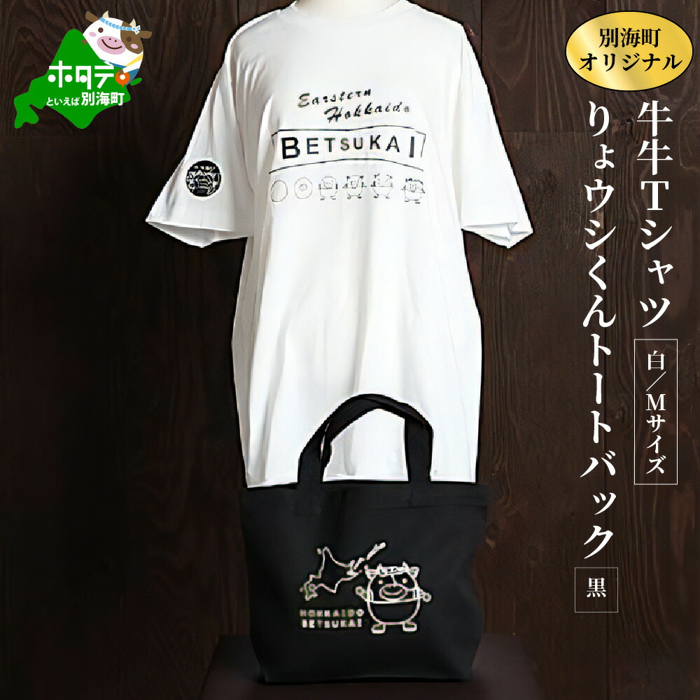ふるさと納税 カバン トートバッグ 北海道 別海町 別海町オリジナル牛牛Tシャツ白(胸／背プリント) Mサイズ +りょウシくんトートバッグ黒 (ふるさと納税 北海… 楽天市場】【ふるさと納税】別海町オリジナル牛牛Tシャツ白(胸