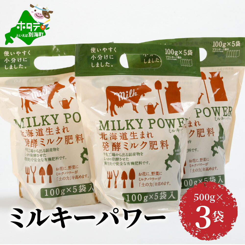【ふるさと納税】ミルキーパワー500g×3袋 肥料 園芸 ガーデニング 観葉植物 有機肥料 北海道