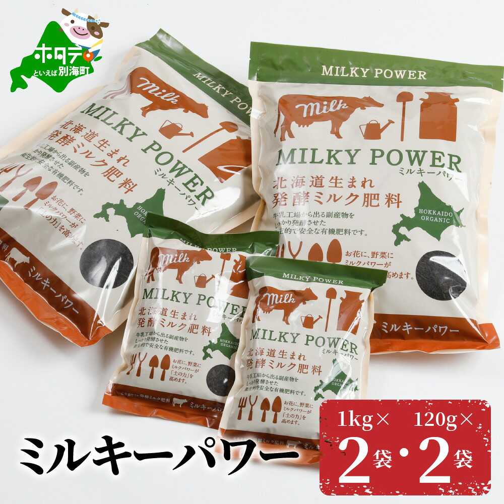 【ふるさと納税】ミルキーパワー1kg&times;2袋・120g&times;2袋 肥料 園芸 ガーデニング 観葉植物 有機肥料 北海道｜北海道別海町