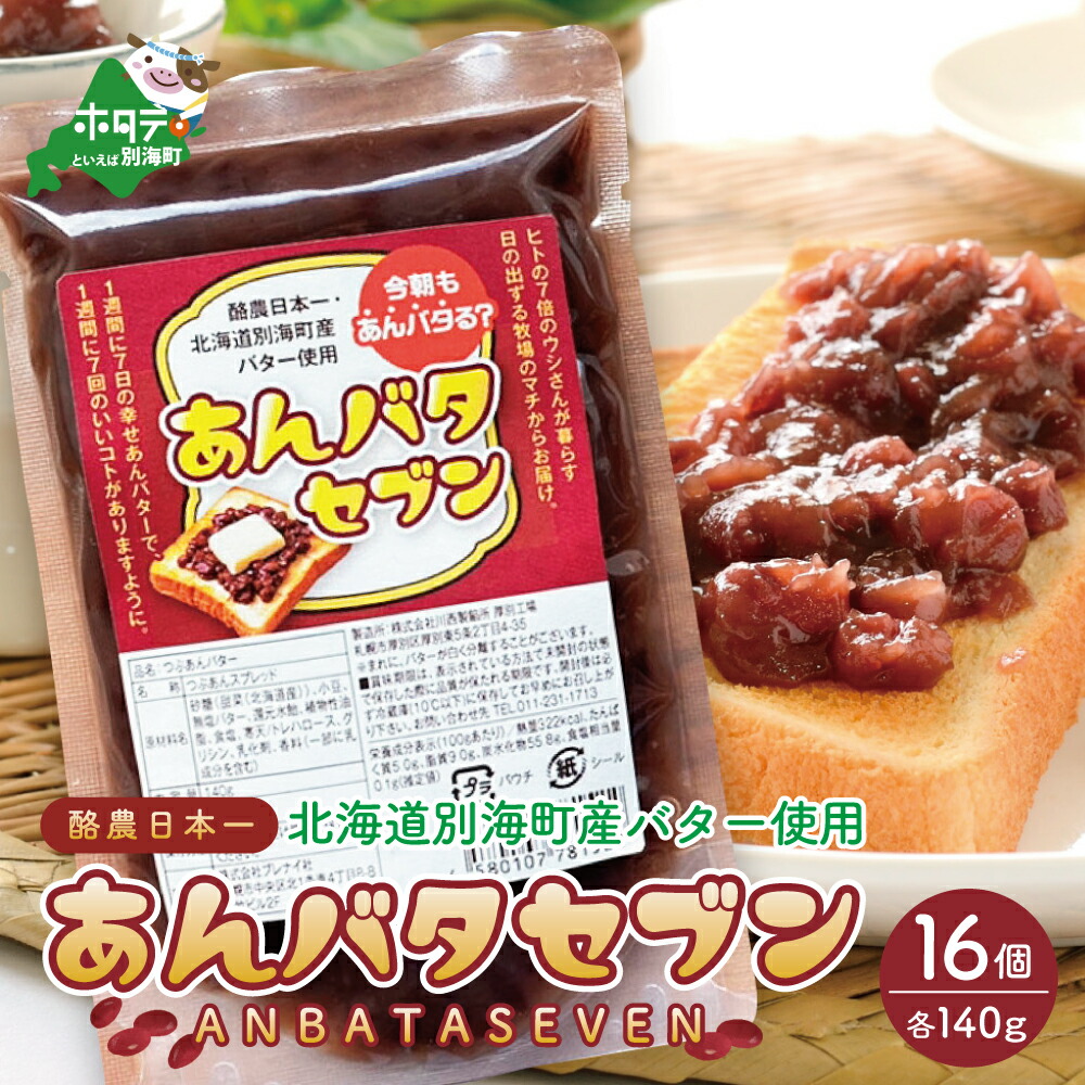 【ふるさと納税】限定 今朝もあんバタる？｢あんバタセブン｣ 酪農日本一 北海道 別海町産 バター 使用 あんバター 140g×16個 （ 1個だけ欲しい方は次のキーワードで検索 「 ふるさと納税 1000円 」 ）（ アンバタ あんバタ あんこ あん アンバター 北海道 小豆 餡 ）