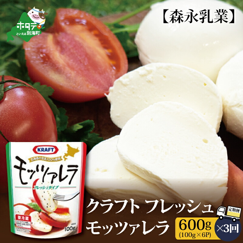 【ふるさと納税】【 年3回 定期便 毎月 定期 】森永乳業 モッツァレラチーズ 600g(100g×6P) × 3ヵ月【全 3回 】フレッシュ モッツァレラ ( ふるさと納税 チーズ ちーず 年3回 3 3ヶ月 3ケ月 3ヵ月 3カ月 3か月 詰め合わせ 北海道 36000 36000円 36,000 36,000円 )|北海道別海町