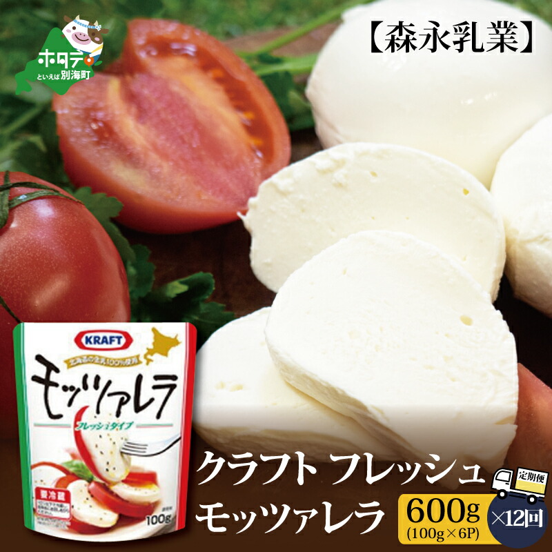 休日限定 12ヵ月 84,000円 × 12ケ月 ちーず 年12回 12 12カ月 600g 84000円 ふるさと納税 12ヵ月フレッシュ 12か月  12ヶ月 チーズ 北海道 森永乳業 84000 モッツァレラチーズ モッツァレラ 100g×6P 84,000 チーズ・乳製品