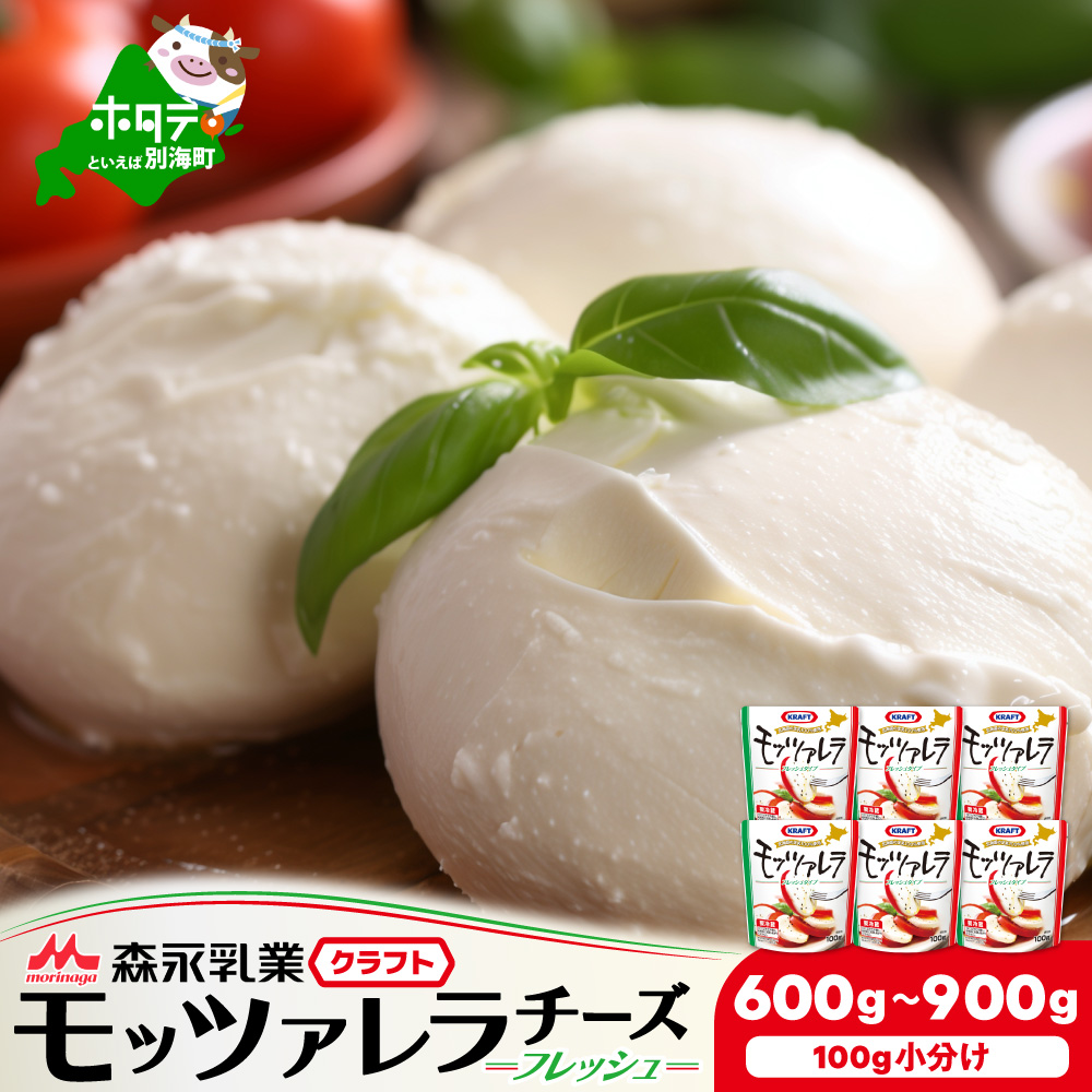 【ふるさと納税】【森永乳業】高評価★5.0 モッツァレラチーズ 量が選べる 600g / 900g ( ふるさと納税 チーズ ふるさと納税 モッツァレラ チーズ ふるさと納税 モツァレラ チーズ ふるさと チーズ モッツァレラ  乳製品 ふるさと 乳製品 つまみ ちーず 訳あり 北海道別海町)