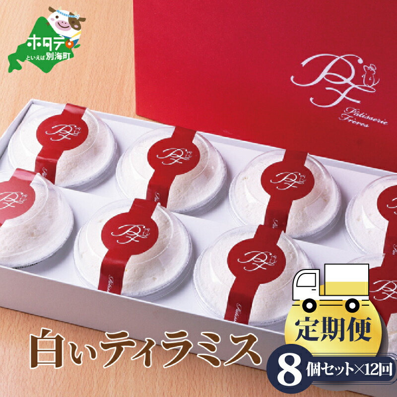 売れ筋がひクリスマスプレゼント！ パティスリーフレール 白いティラミス8個セット × 12ヵ月北海道 スイーツ ふるさと納税 ティラミス  ティラミスチョコ ティラミスチョコレート ホワイトスイーツ お菓子 洋菓子 菓子